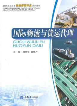 全新正版图书 国际物流与货运代理 刘琼华 重庆大学出版社 9787562458708只售正版图书
